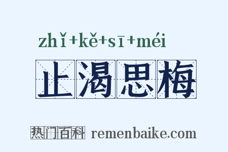 止渴思梅是什么意思的图片